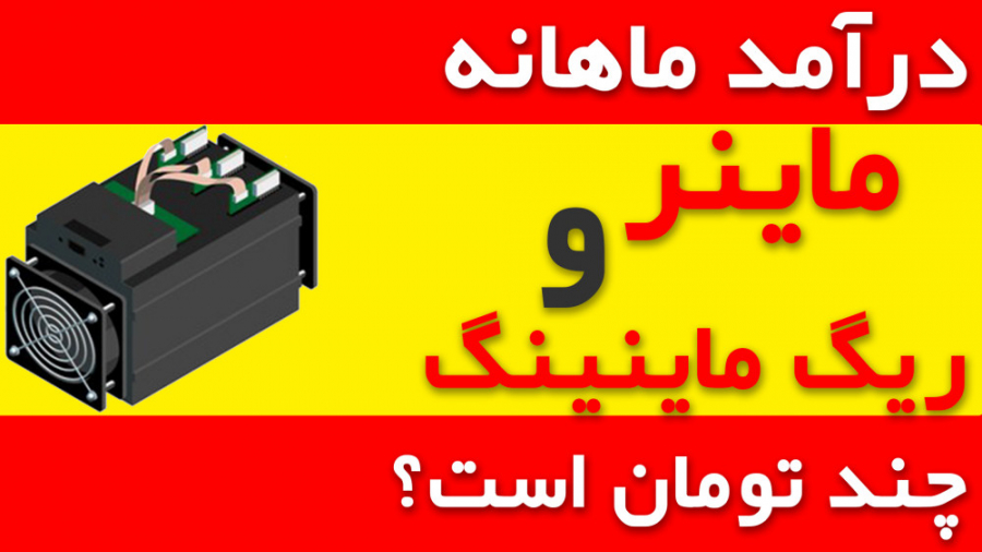 محاسبه , درآمد , ماهانه , ماینر , |درآمد , چقدر , است؟|درآمد , ریگ , ماینینگ , سلام , مجدد , ویدئو , رو , توضیح , میدم , دوتا , سایت , معرفی , میکنم , لینکهاشونو , میذارم , خارجی , https: , www , cryptocompare , com , mining , calculator , btc?HashingPower=30HashingUnit=TH%2FsPowerConsumption=2800CostPerkWh=0 , 02MiningPoolFee=2 , 5
سایت , ایرانی , arzdigital , calculate-profitability , #coin=BTChashrate=16*th , spower=1400cost=90poolfee=1devname=aladdin-miner-16ths-bitcoinalgo=SHA-256
سایت , تبدی