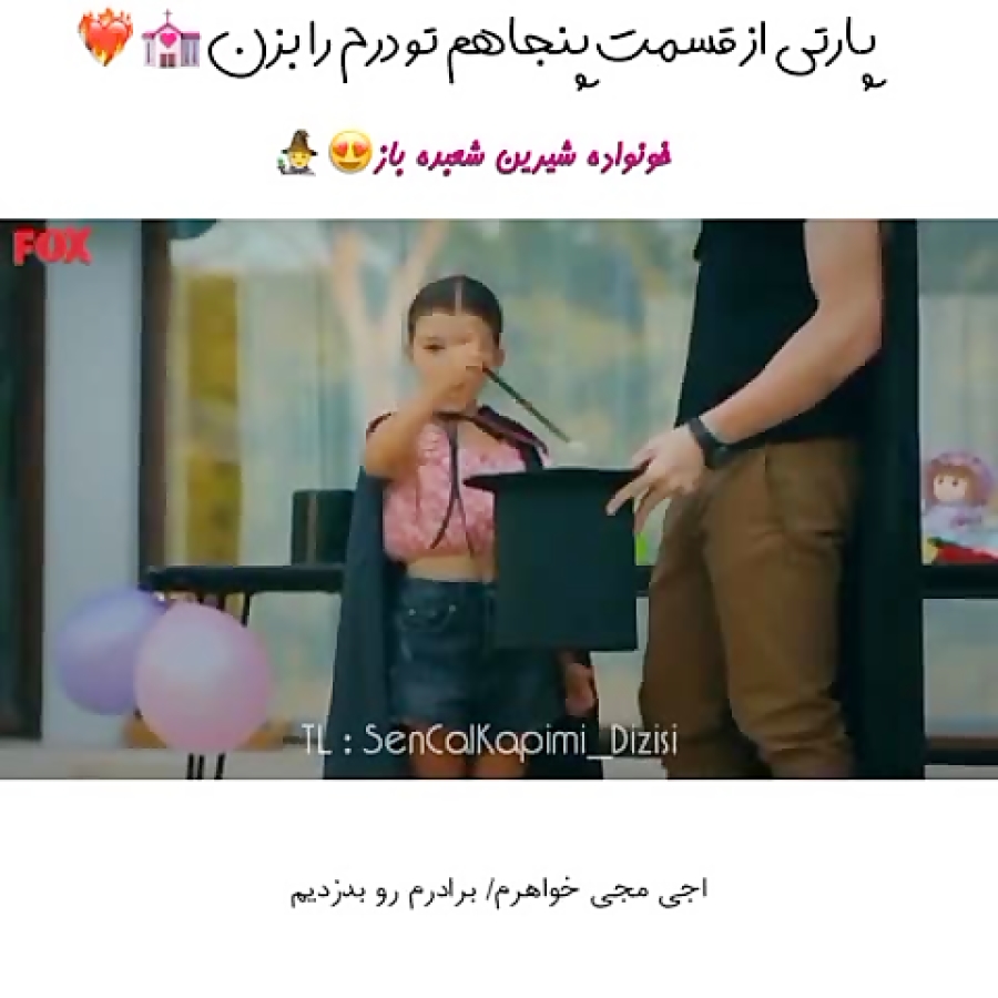 شعبده بازی سرکان  تو درم را بز...