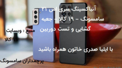 آنباکسینگ سری اس 21 سامسونگ -...