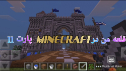 Minecraft - قلعه من در ماینکرافت - پارت 11