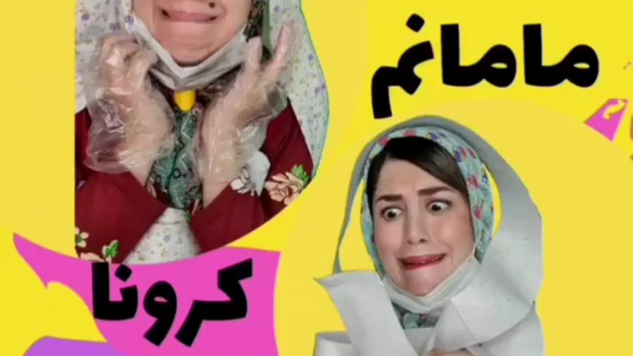 کلیپ خنده دار جدید طنز مژگان - 234 - مامانم کرونا گرفته پر کردن دندان