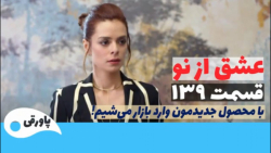سریال عشق از نو قسمت ۱۳۹