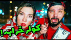 وقتی کولر خرابه و نمیخوای پول...