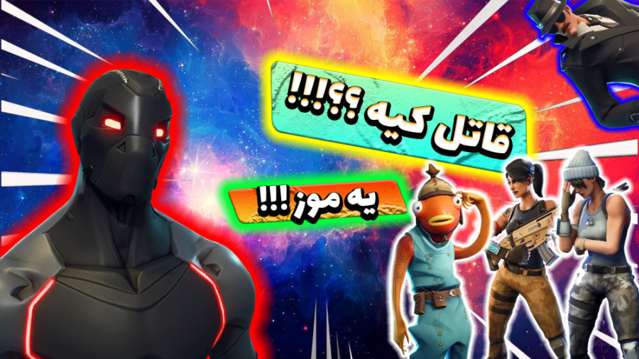 امانگ نایت - - - FORTNITE Imposter