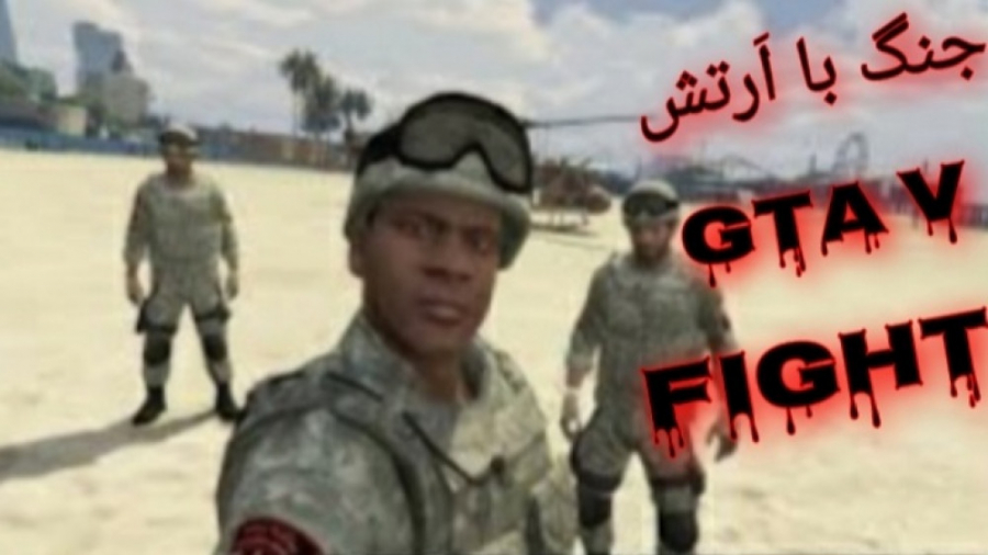 Gta v مکان ارتش Gta v جنگ با ارتش Gta v . . . خفن ترین جنگ. . . Gta v