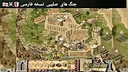 بازی جنگ های صلیبی نسخه فارسی  جنگ بین امیر عمر و وزیر