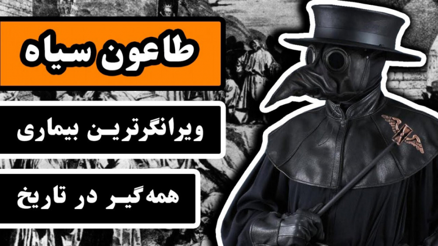 طاعون سیاه: طاعونی که جان 200 میلیون انسان را گرفت - مرگبارترین بیماری تاریخ بشر آزمون آنتی‌بادی خنثی‌کننده