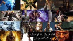 تمام خدایانی که در خدایه جنگ (god of war) میکشیم!! لقب خدایان گاد آف وار