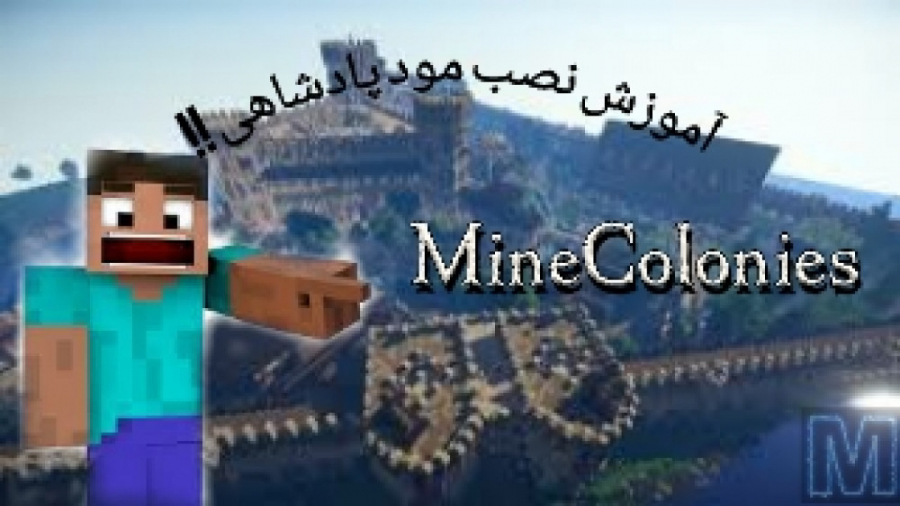 آموزش نصب مود پادشاهی در ماینکرافت/how install Mine Colonies Mod