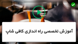 آموزش راه اندازی کافیشاپ-راه اندازی کافیشاپ داری-طراحی یک کافی شاپ سیار