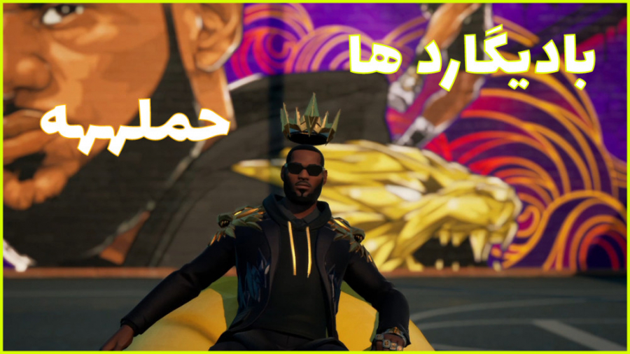 چالش فورتنایت بادیگاردها حملههه | fortnite