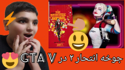 مود جوخه انتحار ۲ در GTA V &la...