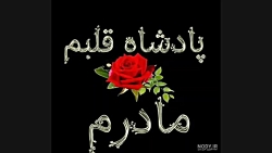 آهنگ مادر جدید کلیپ مادر برای...