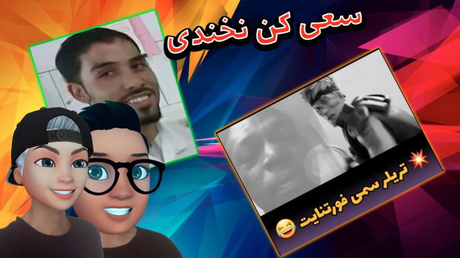 چالش سعی کن نخندی | try not to laugh