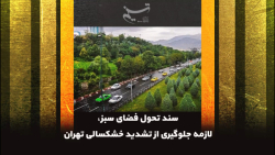 سند تحول فضای سبز، لازمه جلوگی...