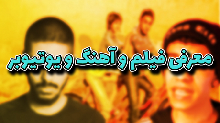 معرفی آهنگ و فیلم و یوتیوبر زمان58ثانیه
