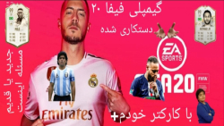 گیمپلی فیفا ۲۰ | تیم آیکون یا...