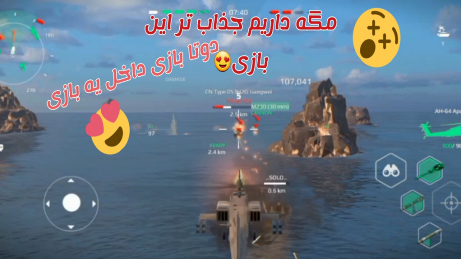 قدرت اتش هلیکوپتر اپاچی در بازی ( moderwarships )