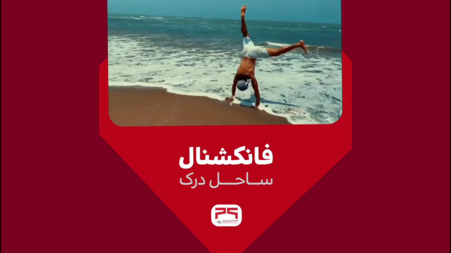 تمرینات فانکشنال در ساحل فالو