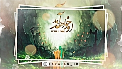 کلیپ  چرا برای سلامتی امام زما...