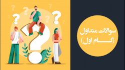 سوالات متداول آزمون طراحی معماری نظام مهندسی(انسانیت)