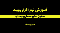 تفاوت ستون معماری و سازه در رویت 2022