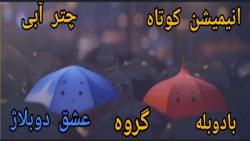 انیمیشن کوتاه چتر آبی دوبله فا...