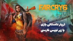 تریلر داستانی بازی FarCry 6 زیرنویس اختصاصی / گیم شاپ