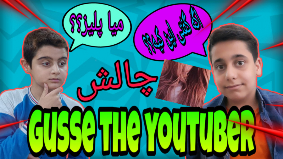 این یوتیوبر کیه؟؟؟؟؟چالش حدس زدن یوتیوبرها!!!!!!!Gusse the youtuber