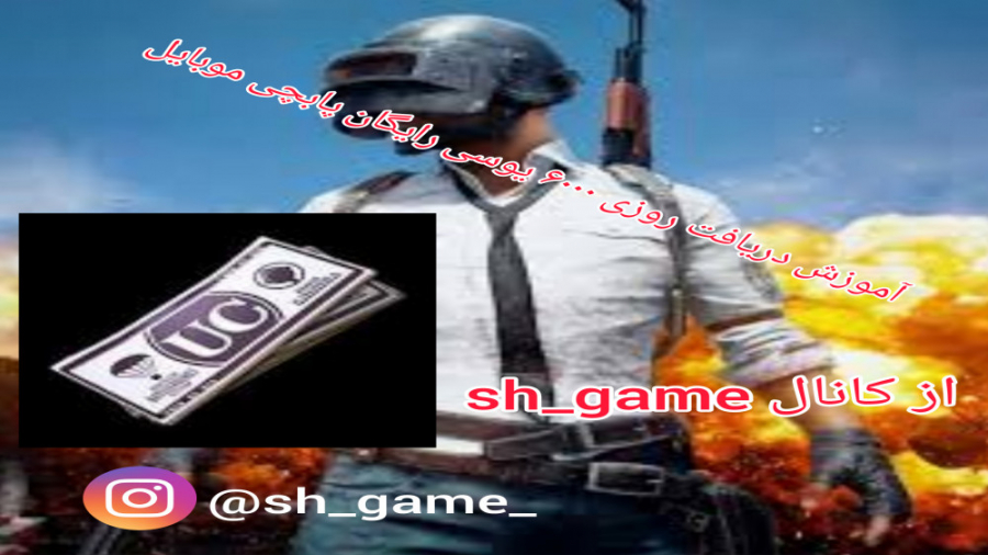 آموزش گرفتن یوسی رایگان پابچی موبایل ( روزی ۶۰۰۰ یوسی رایگان )