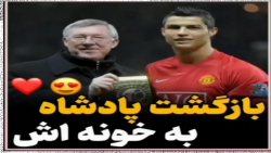 بازگشت کریستیانو رونالدو به من...