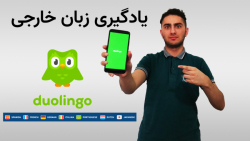 یادگیری زبان خارجی به راحتی و رایگان با اپلیکیشن دولینگو