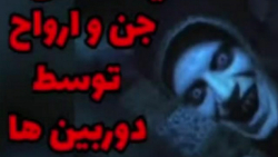دیده شدن جن ارواح توسط دوربین...