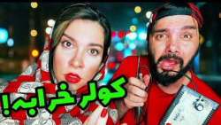 وقتی کولر خرابه و نمیخوای پول...