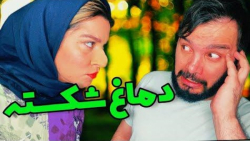 وقتی دماغ دختر همسایه رو تو فو...