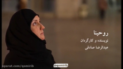 روحینا؛ اثری تلویزیونی درباره...