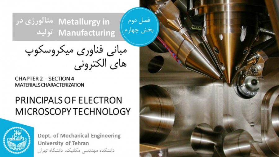 متالورژی در تولید - جلسه هشتم - مبانی فناوری میکروسکوپ های الکترونی لیپوماتیک