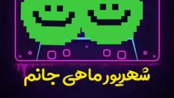 شهریورماهی  جانم دنیا  خراب خنده ی توست