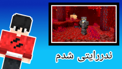 ندررایتی شدم توی ماینکرفت(بنی...