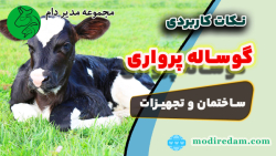 ساختمان و تجهیزات جهت پرورش و نگهداری گوساله پرواری (پرواربندی گوساله)
