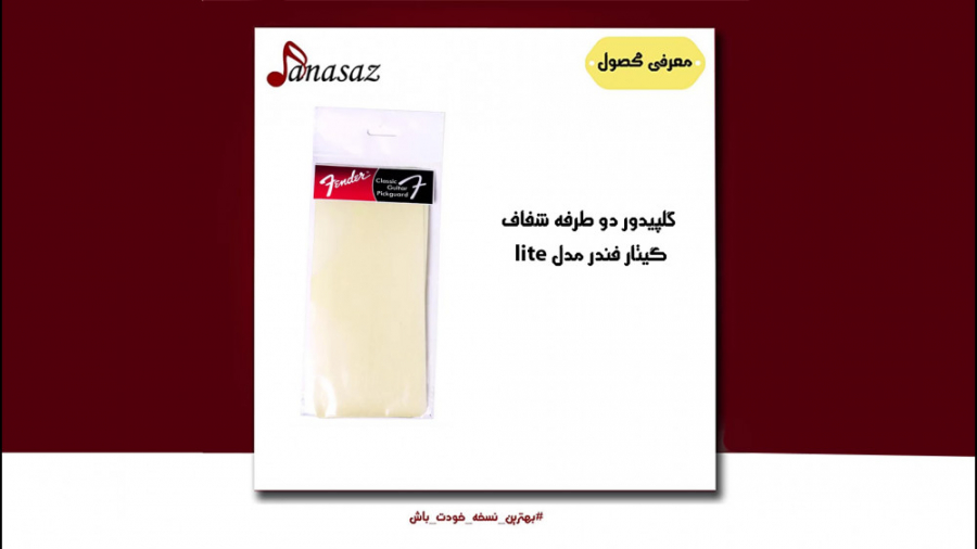 فیلم معرفی گلپیدور دو طرفه شفاف گیتار فندر مدل lite زمان118ثانیه