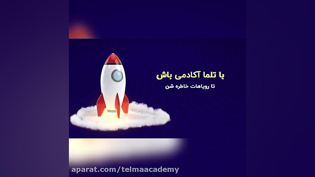 تلما آکادمی زمان54ثانیه