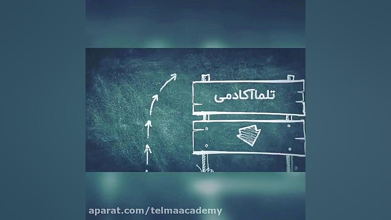 تلما آکادمی زمان59ثانیه