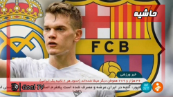 حاشیه های داغ فوتبال اروپا | ا...