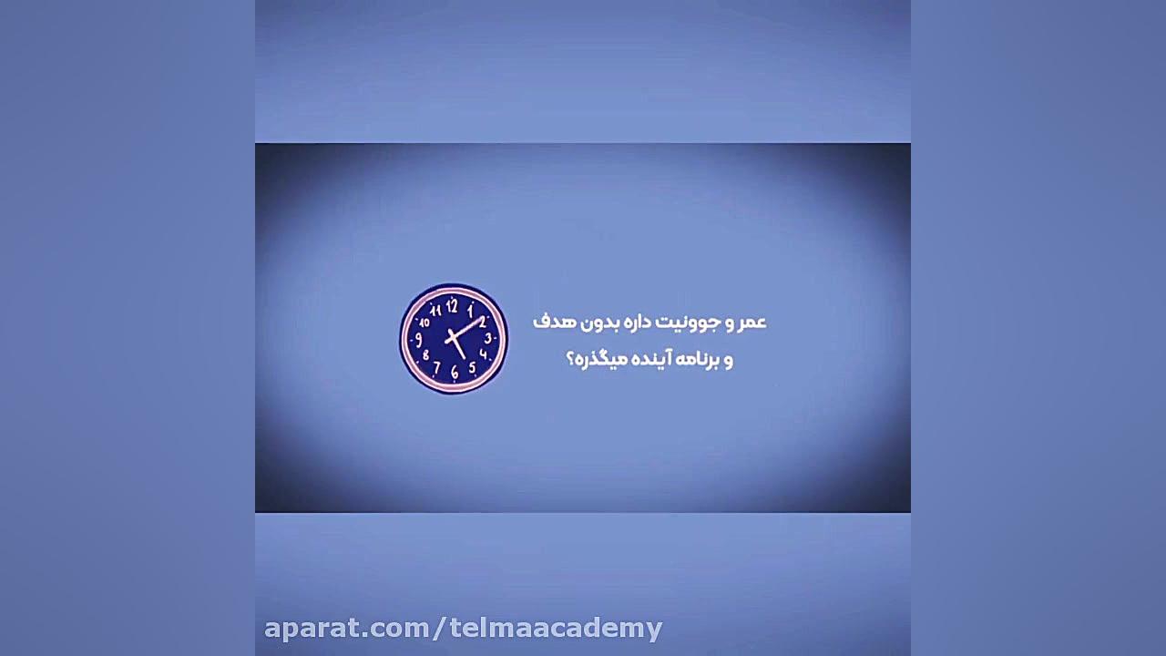 تلما آکادمی زمان53ثانیه