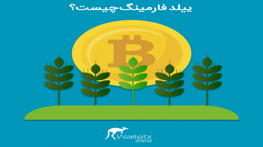 ییلد , فارمینگ , چیست؟ , کسب , سود , رمز , ارزها , ترجمه , الفظی , کشت , بیان , تخصصی , عملیات , استیک , وام , دارایی , کریپتویی , جهت , بازگشت , سرمایه , مضاعف , شکل , توکن , کوین , آشنایی , روش , درآمد , زایی , ویدئو , مشاهده , اطلاعات , مقاله , ییلدفارمینگ , مراجعه , کنید:
https: , wallebi , blog , what-is-yield-farming