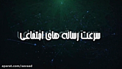 سرعت در اطلاع‌رسانی برگ ب...