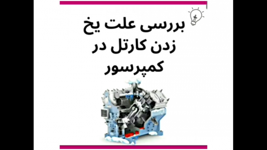 علت یخ زدن کارتل در کمپرسور چیست؟
