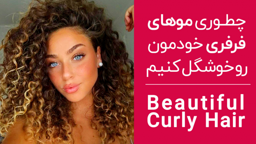 نحوه شستن و استایل کردن موی فر | موهای فر جذابی داشته باشید