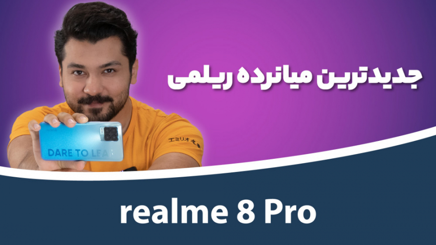 بررسی ریلمی ۸ پرو | Realme 8 Pro Review دندان مصنوعی